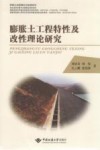 膨胀土工程特性及改性理论研究 封面