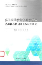 多工况均质材料建筑墙体热湿耦合传递理论及应用研究 封面