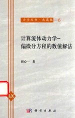 计算流体力学  偏微分方程的数值解法 封面