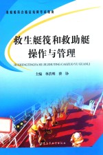 救生艇筏和救助艇操作与管理 封面