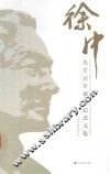 徐中先生百年诞辰纪念文集 封面
