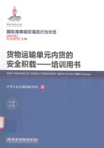 培训用书  货物运输单元内货的安全积载  3.18国际海事组织海员行为示范 封面