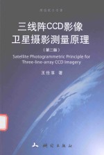 三线阵CCD影像卫星摄影测量原理 第2版 封面