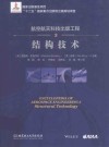 航空航天科技出版工程  3  结构技术 封面