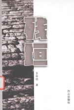 残垣 封面