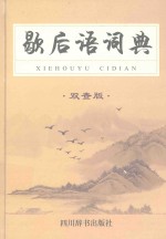 歇后语词典  双查版 封面