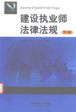 建设执业师法律法规  下 封面