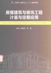 房屋建筑与装饰工程计量与定额应用 封面