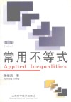 常用不等式  第3版 封面