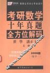 考研数学  十年真题  全方位解码  2008版  数学三 封面