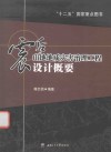 震后山地地质灾害治理工程设计概要 封面