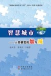 智慧城市  人类睿变的加与减 封面