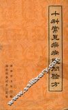 十种常见疾病民间验方 封面