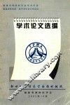 福建省预防医学会学术年会  福建省科协第二届学术年会卫星会议  学术论文选编 封面