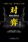 对弈  我的江湖笔记  1 封面