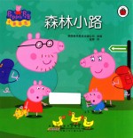 小猪佩奇  森林小路 封面