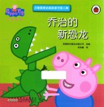 小猪佩奇动画故事书  第2辑  乔治的新恐龙 封面