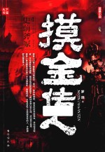 摸金传人  4  史前斧冢 封面