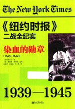 染血的勋章  1943-1944 电子书封面