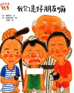 元气小子  我们是好朋友嘛 封面