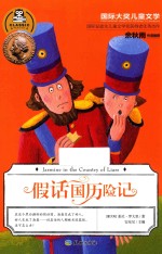 假话国历险记 封面