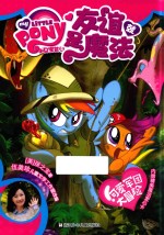 可爱军团大冒险  小马宝莉友谊就是魔法 封面