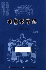 难童求学记 封面