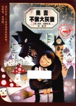 12世纪儿童文学精选  麦克米伦世纪  8  奥吉不做大灰狼  8岁以上 封面