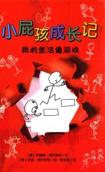 小屁孩成长记  我的生活像游戏 封面
