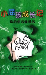 小屁孩成长记  我的生活像漫画  8岁以上 封面