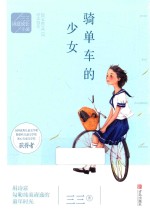 骑单车的少女 封面