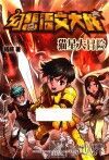 幻想语文大战  猫星大冒险  11-14岁 封面