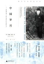 新民说  海关洋员传记丛书  中国岁月  赫德爵士和他的红颜知己 封面