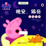 小猪佩奇主题绘本  晚安  佩奇 封面