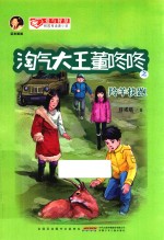 淘气大王董咚咚  羚羊快跑 封面