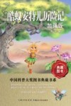 中国科普大奖图书典藏书系  酷蚁安特儿历险记 封面