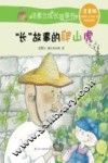 汤素兰成长故事书  长“故事的爬山虎  7-10岁  注音版 封面