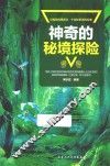 神奇的秘境探险 封面