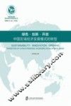绿色·创新·开放  中国区域经济发展模式的转型 电子书封面