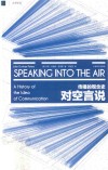 对空言说  传播的观念史 封面