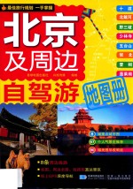 北京及周边自驾游地图册 封面