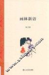 画林新语 封面