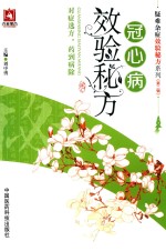 疑难杂症效验秘方系列  第2辑  冠心病效验秘方 封面