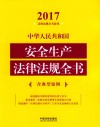 2017中华人民共和国安全生产法律法规全书  含典型案例 封面