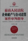 最高人民法院企业破产与公司清算案件审判指导 封面