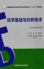 化学基础与分析技术  供食品药品类专业用 封面