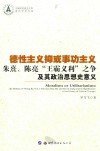 德性主义抑或事功主义 朱熹、陈亮“王霸义利”之争及其政治思想史意义 封面