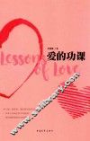 爱的功课 封面