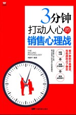 3分钟打动人心的销售心理战 封面