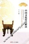 中国文化符号解读 封面